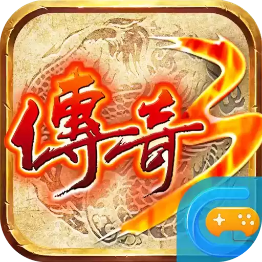 传奇3之盟重英雄