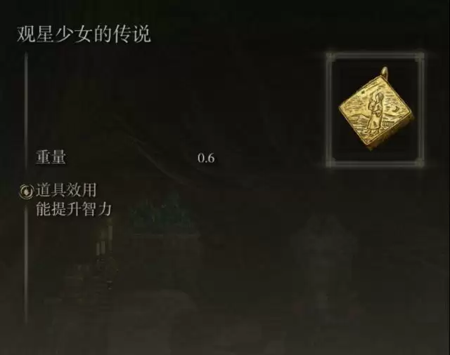 艾尔登法环观星少女护符和法术镇定怎么获取？观星少女传说支线攻略图片1