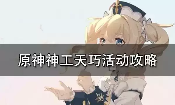 原神神工天巧玩法攻略 神工天巧活动玩法介绍图片1