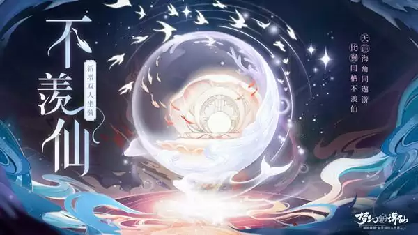 梦幻新诛仙双人坐骑怎么获得?新双人坐骑不羡仙上线预告图片1