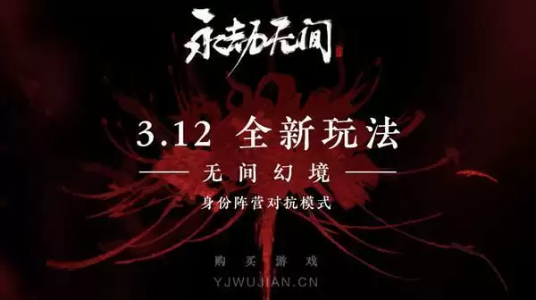 永劫无间无间幻境在哪里玩?无间幻境模式开启预告图片2