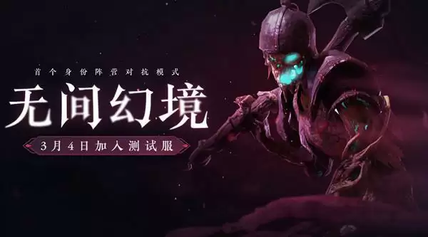 永劫无间无间幻境在哪里玩?无间幻境模式开启预告图片1
