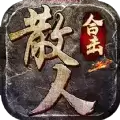 散人合击打金