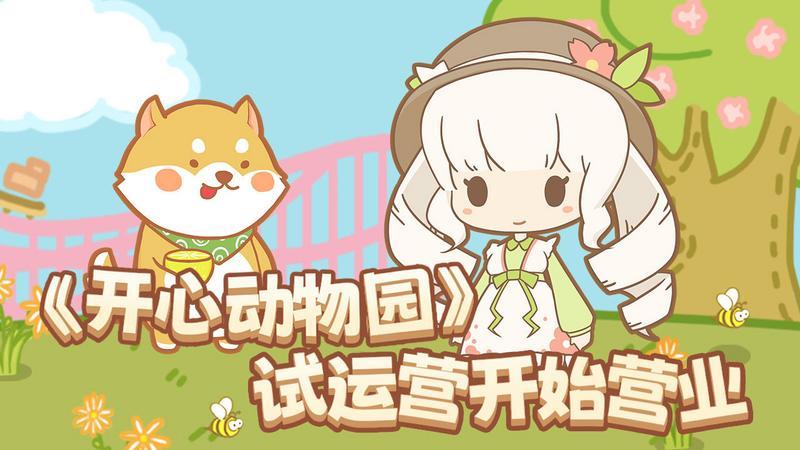 开心动物园合集
