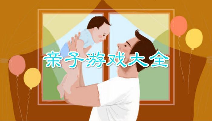 亲子游戏2022有哪些_亲子游戏2022排行榜前十_亲子游戏大全推荐