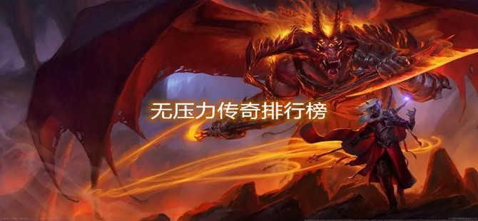 无压力传奇排行榜
