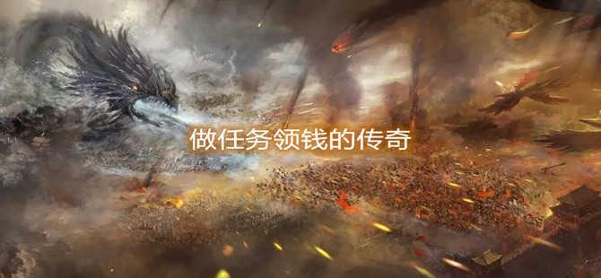 做任务领钱的传奇