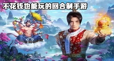 不充钱也能玩的回合制手游大全
