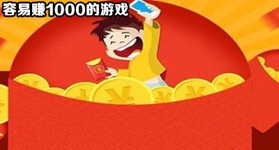 真正能赚1000的游戏合集