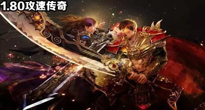 1.80攻速传奇合集