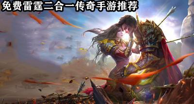 雷霆二合一传奇游戏免费玩大全