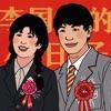 李国富的小日子相亲