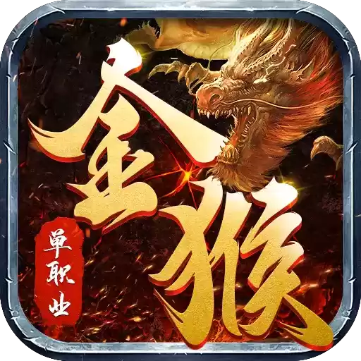 金猴攻速狂暴传奇