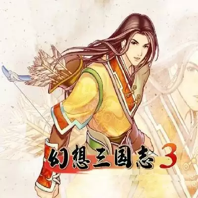 幻想三国志3简体中文版