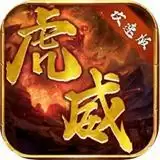 虎威攻速