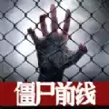 僵尸前线3D