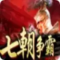 七朝争霸