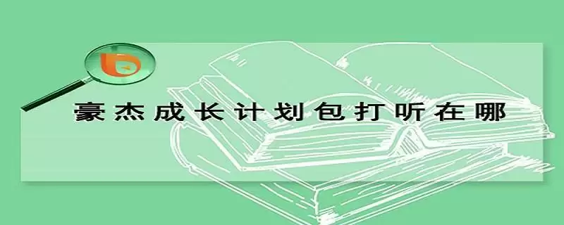 豪杰成长计划包打听在哪