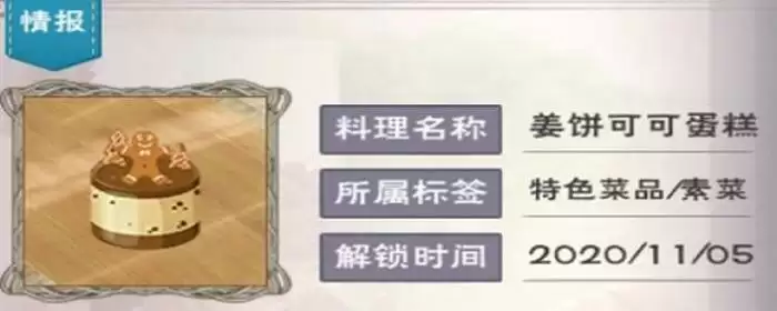 创造与魔法姜饼可可蛋糕怎么做?