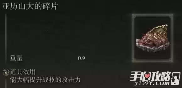 《艾尔登法环》亚历山大的碎片获取流程