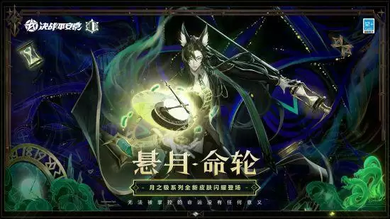 悬月·命轮《决战！平安京》玉藻前全新月之极系列皮肤即将上线