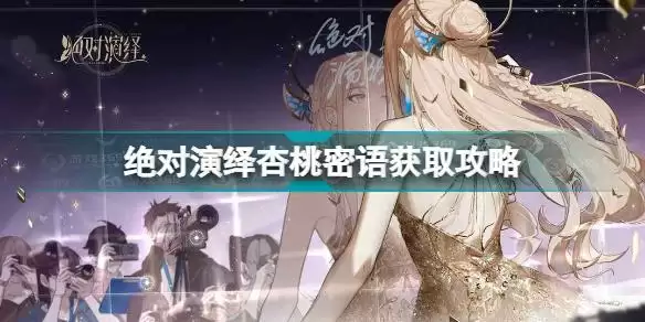 绝对演绎杏桃密语怎么获得？杏桃密语获取攻略推荐图片1