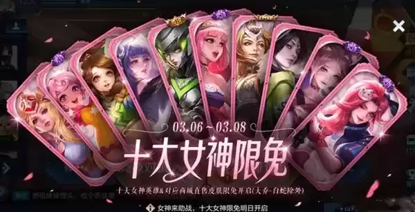 王者荣耀十大女神限免什么时候开始?2022十大女神限免直售皮肤时间图片1
