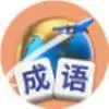 成语旅行日记
