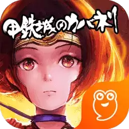 甲铁城的卡巴内瑞