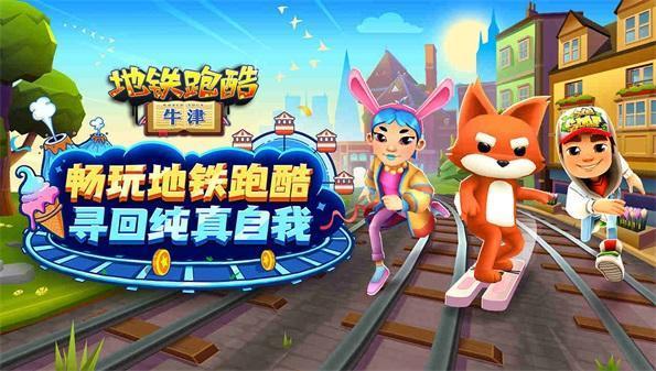 地铁跑酷春游嘉年华版本合集