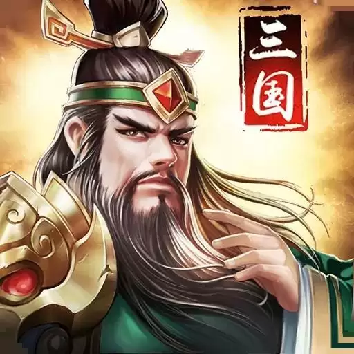 姬战三国变态版