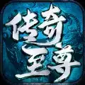 传奇至尊