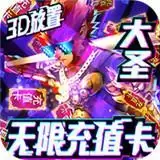 暗黑西游悟空传