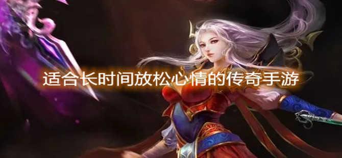适合长时间放松心情的传奇手游大全
