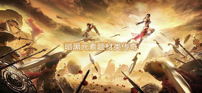 暗黑元素题材类传奇