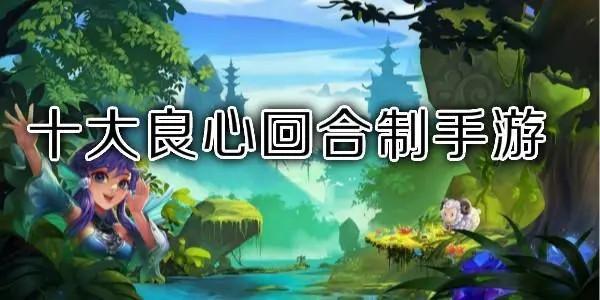 回合制手游bt版大全