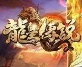 龙皇传说单职业