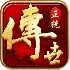 正统传世战无不胜正