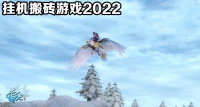 挂机搬砖游戏2022
