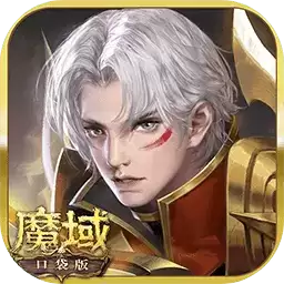 魔域口袋版