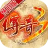 传奇3
