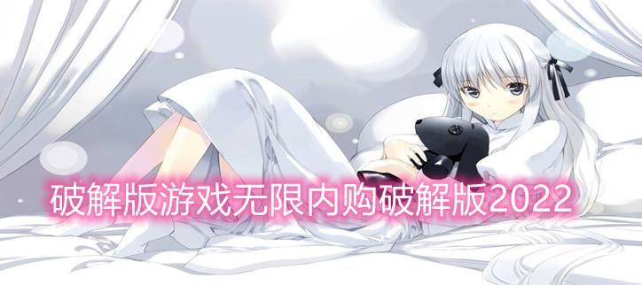 修改版游戏无限内购修改版2022大全