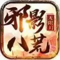 邪影八荒无限刀