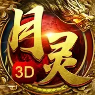 月灵传奇3D