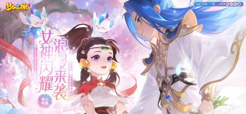 女神闪耀，浪漫来袭，《梦幻西游》手游2022年女神节活动开启！