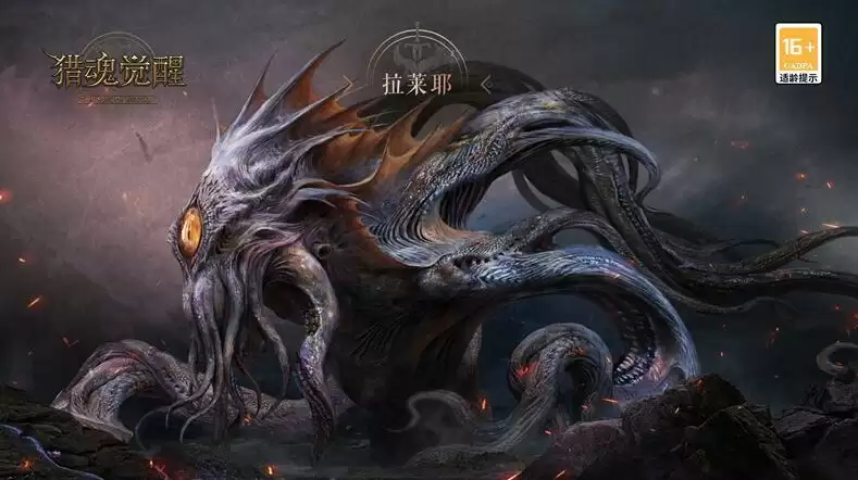 凝视诡秘深渊 《猎魂觉醒》全新太古巨兽“拉莱耶”情报解禁