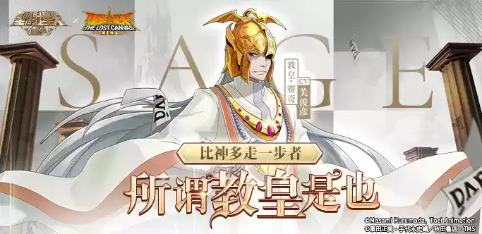 《圣斗士星矢:重生》教皇·赛奇实战效果解析报告