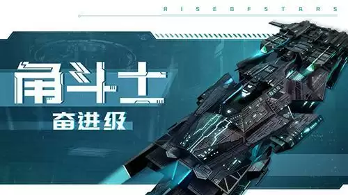 自由策略星战手游《超星崛起》角斗士战舰设定公开