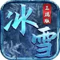 冰雪三端