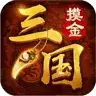 摸金三国